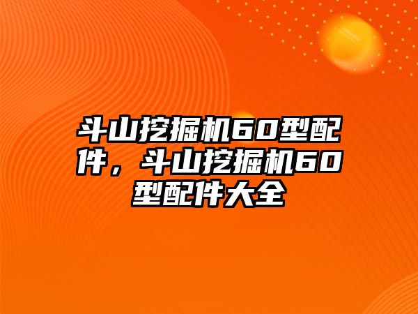 斗山挖掘機(jī)60型配件，斗山挖掘機(jī)60型配件大全