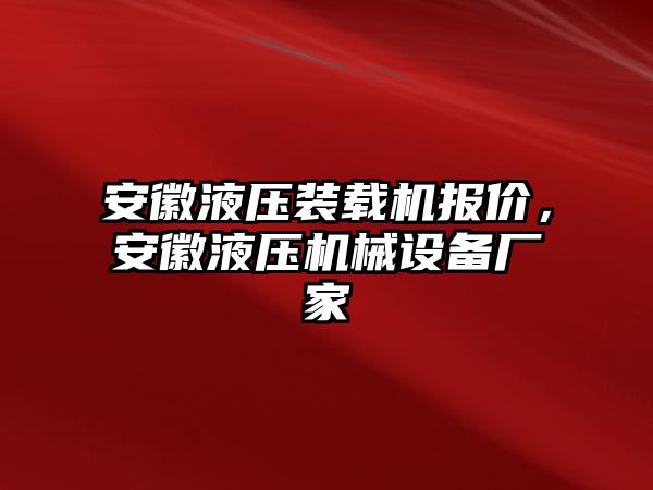 安徽液壓裝載機(jī)報價，安徽液壓機(jī)械設(shè)備廠家