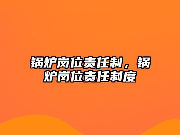 鍋爐崗位責任制，鍋爐崗位責任制度