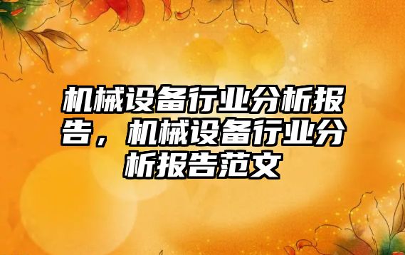 機械設備行業(yè)分析報告，機械設備行業(yè)分析報告范文