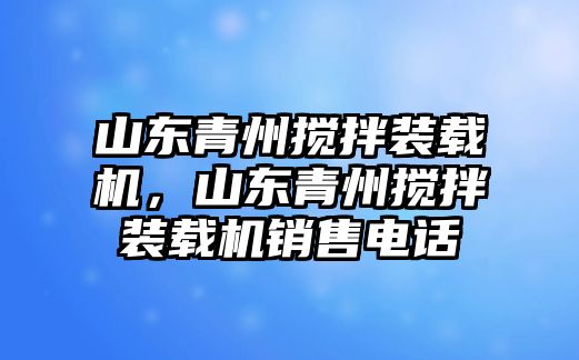 山東青州攪拌裝載機(jī)，山東青州攪拌裝載機(jī)銷售電話