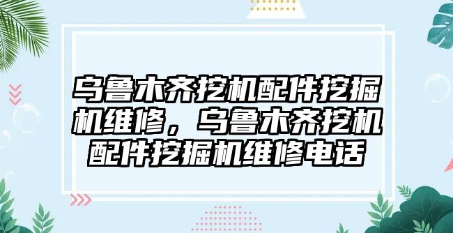 烏魯木齊挖機配件挖掘機維修，烏魯木齊挖機配件挖掘機維修電話