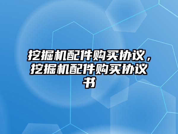 挖掘機配件購買協(xié)議，挖掘機配件購買協(xié)議書