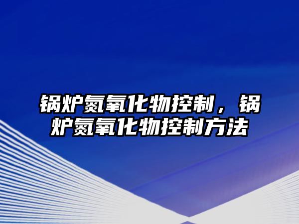 鍋爐氮氧化物控制，鍋爐氮氧化物控制方法