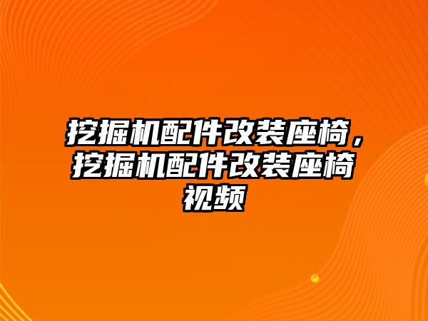 挖掘機配件改裝座椅，挖掘機配件改裝座椅視頻