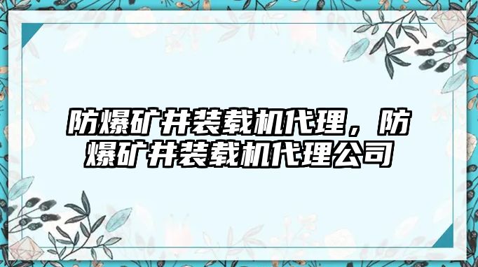 防爆礦井裝載機代理，防爆礦井裝載機代理公司