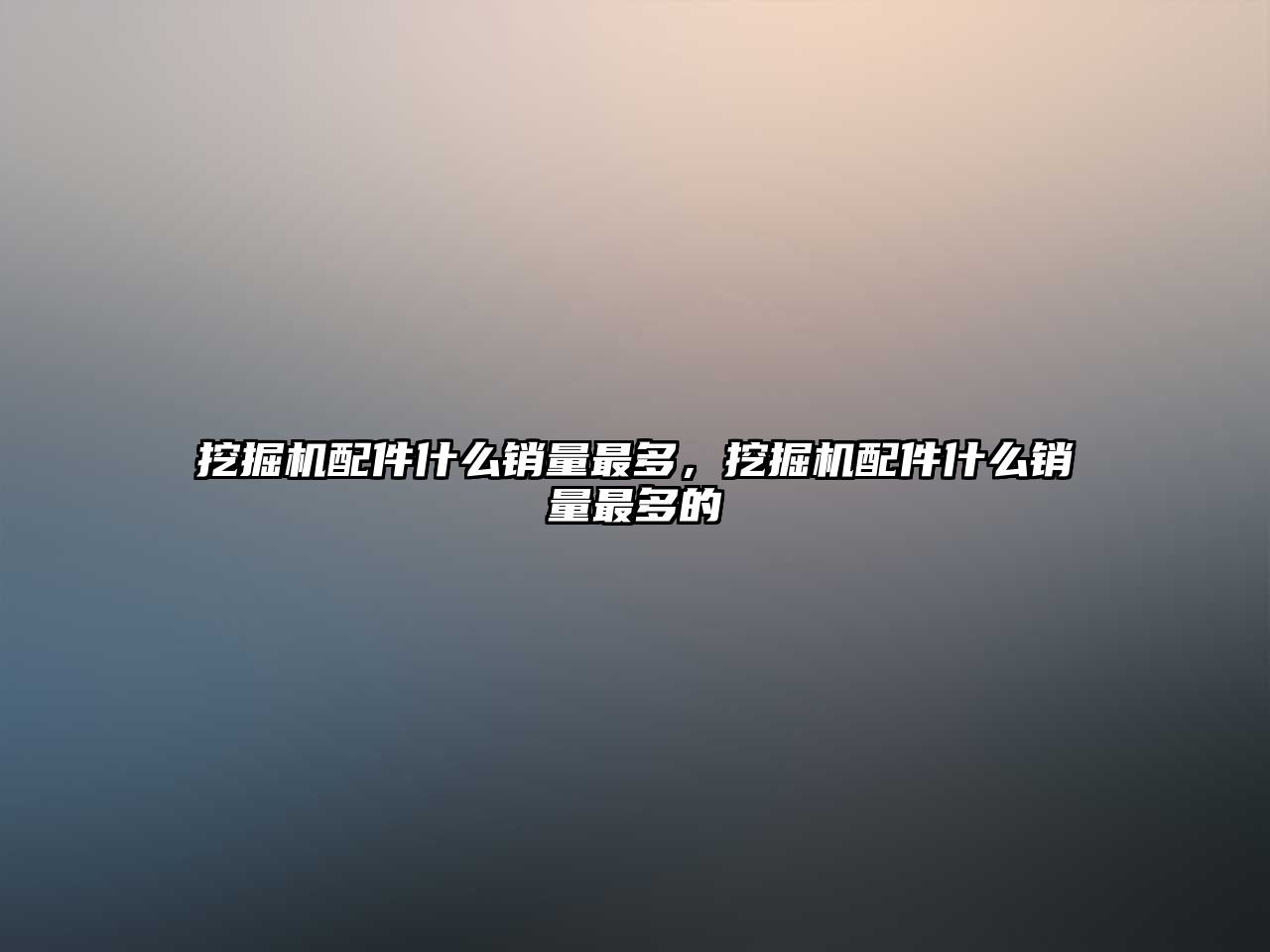 挖掘機配件什么銷量最多，挖掘機配件什么銷量最多的