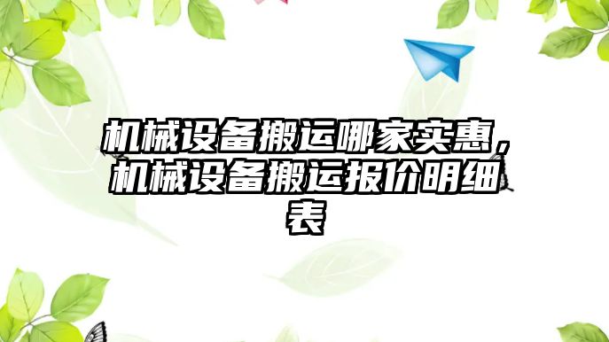 機械設(shè)備搬運哪家實惠，機械設(shè)備搬運報價明細(xì)表