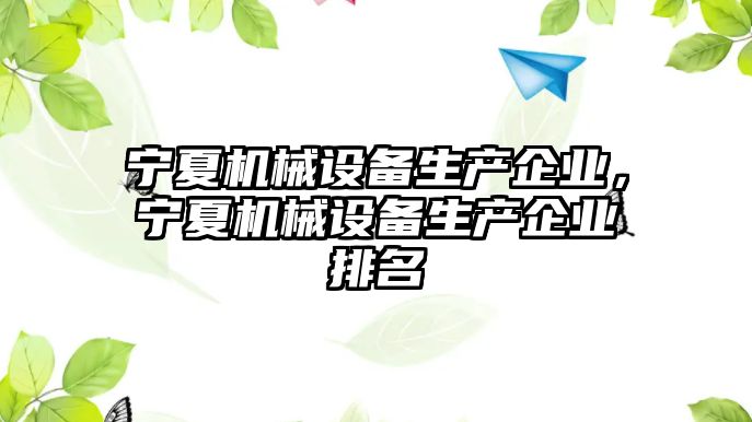 寧夏機械設(shè)備生產(chǎn)企業(yè)，寧夏機械設(shè)備生產(chǎn)企業(yè)排名