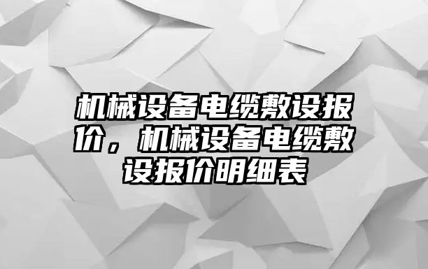 機(jī)械設(shè)備電纜敷設(shè)報(bào)價(jià)，機(jī)械設(shè)備電纜敷設(shè)報(bào)價(jià)明細(xì)表