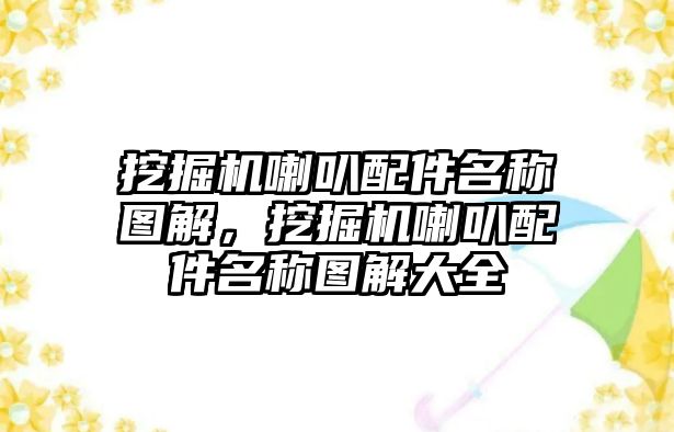 挖掘機喇叭配件名稱圖解，挖掘機喇叭配件名稱圖解大全