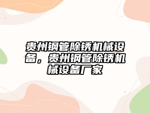 貴州鋼管除銹機械設(shè)備，貴州鋼管除銹機械設(shè)備廠家