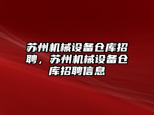 蘇州機械設(shè)備倉庫招聘，蘇州機械設(shè)備倉庫招聘信息