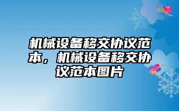 機(jī)械設(shè)備移交協(xié)議范本，機(jī)械設(shè)備移交協(xié)議范本圖片