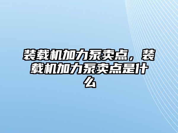 裝載機(jī)加力泵賣點(diǎn)，裝載機(jī)加力泵賣點(diǎn)是什么