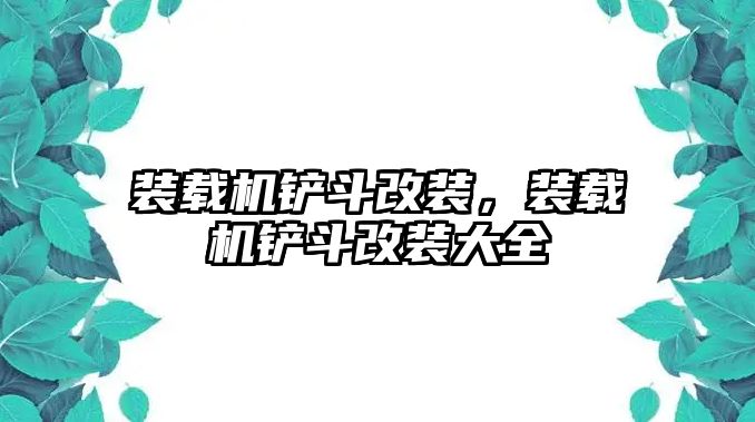 裝載機(jī)鏟斗改裝，裝載機(jī)鏟斗改裝大全