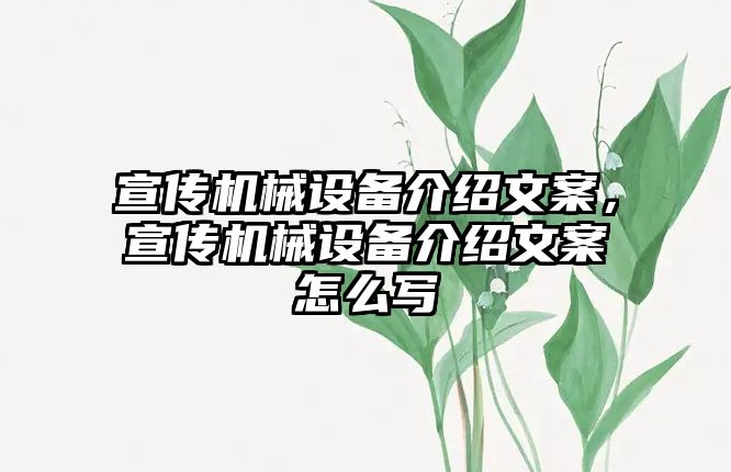 宣傳機(jī)械設(shè)備介紹文案，宣傳機(jī)械設(shè)備介紹文案怎么寫