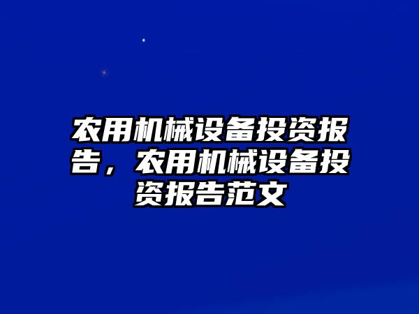 農用機械設備投資報告，農用機械設備投資報告范文