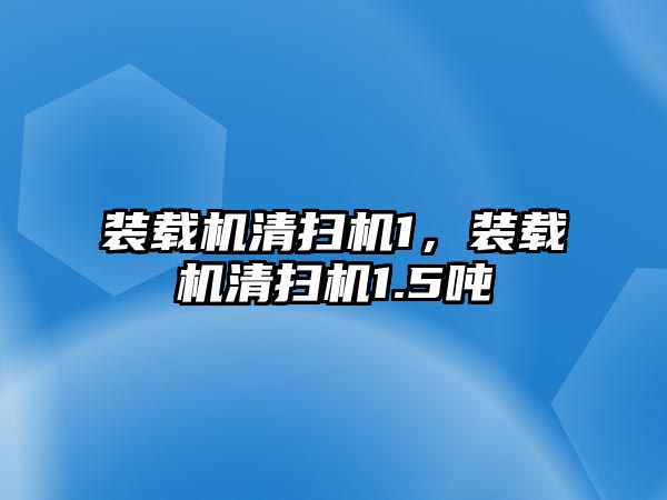 裝載機清掃機1，裝載機清掃機1.5噸