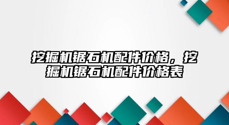 挖掘機鋸石機配件價格，挖掘機鋸石機配件價格表