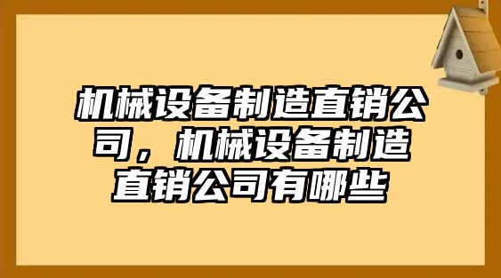 機械設(shè)備制造直銷公司，機械設(shè)備制造直銷公司有哪些