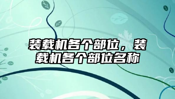 裝載機(jī)各個(gè)部位，裝載機(jī)各個(gè)部位名稱