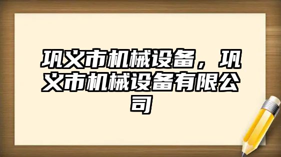 鞏義市機械設備，鞏義市機械設備有限公司