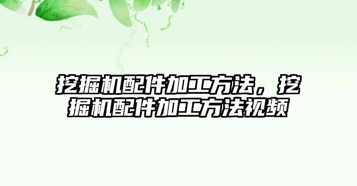 挖掘機(jī)配件加工方法，挖掘機(jī)配件加工方法視頻