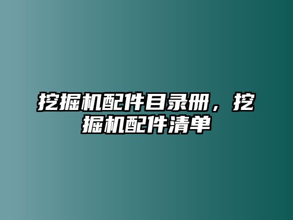 挖掘機(jī)配件目錄冊，挖掘機(jī)配件清單