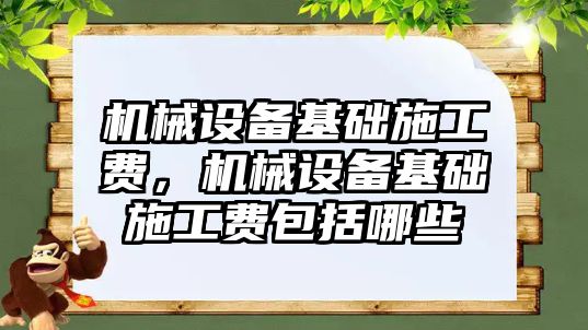 機械設備基礎施工費，機械設備基礎施工費包括哪些