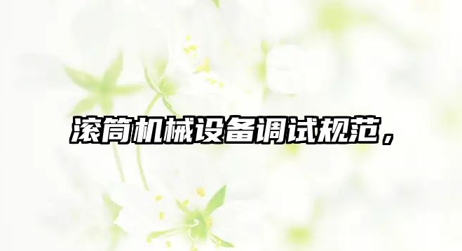 滾筒機械設備調試規(guī)范，