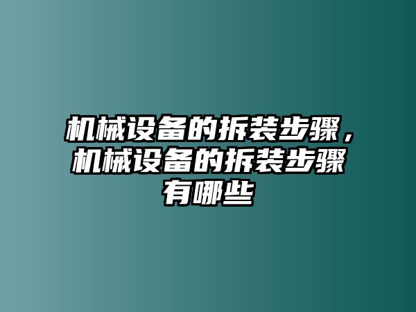 機械設備的拆裝步驟，機械設備的拆裝步驟有哪些