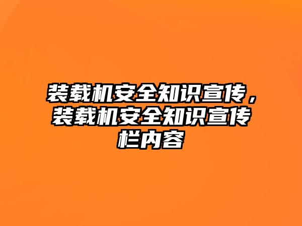 裝載機安全知識宣傳，裝載機安全知識宣傳欄內容