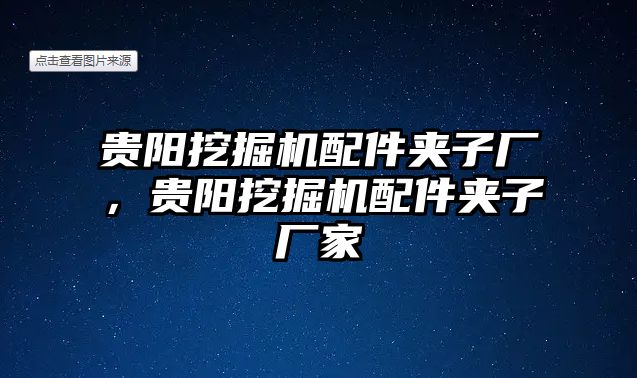 貴陽挖掘機配件夾子廠，貴陽挖掘機配件夾子廠家