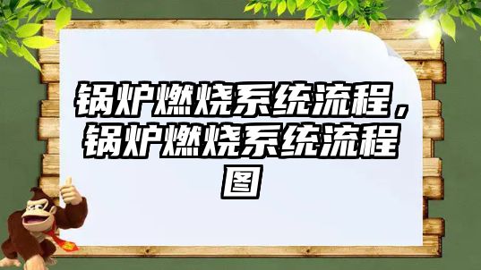 鍋爐燃燒系統(tǒng)流程，鍋爐燃燒系統(tǒng)流程圖