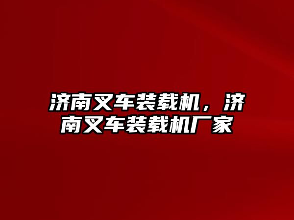 濟南叉車裝載機，濟南叉車裝載機廠家