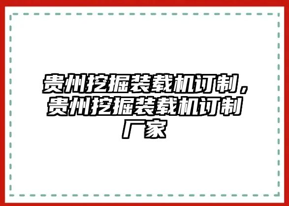 貴州挖掘裝載機訂制，貴州挖掘裝載機訂制廠家