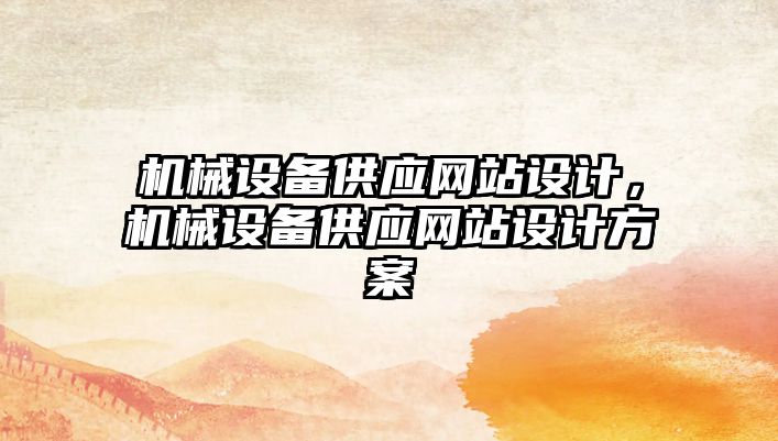 機械設備供應網(wǎng)站設計，機械設備供應網(wǎng)站設計方案