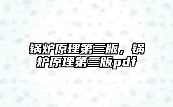 鍋爐原理第三版，鍋爐原理第三版pdf