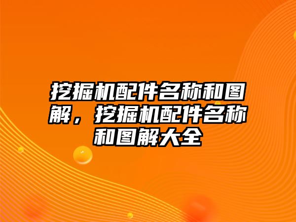 挖掘機(jī)配件名稱和圖解，挖掘機(jī)配件名稱和圖解大全