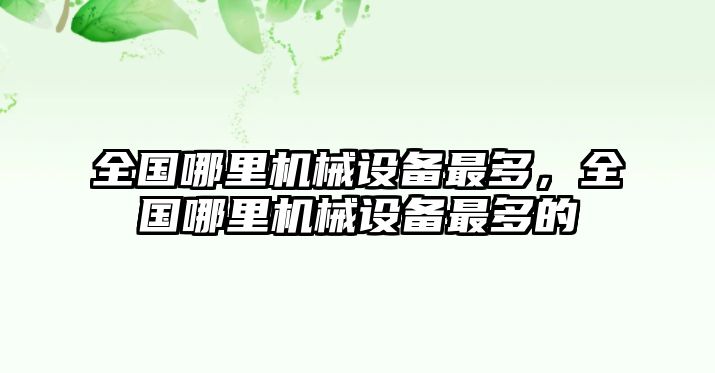 全國(guó)哪里機(jī)械設(shè)備最多，全國(guó)哪里機(jī)械設(shè)備最多的