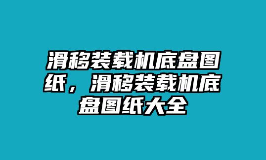 滑移裝載機(jī)底盤圖紙，滑移裝載機(jī)底盤圖紙大全