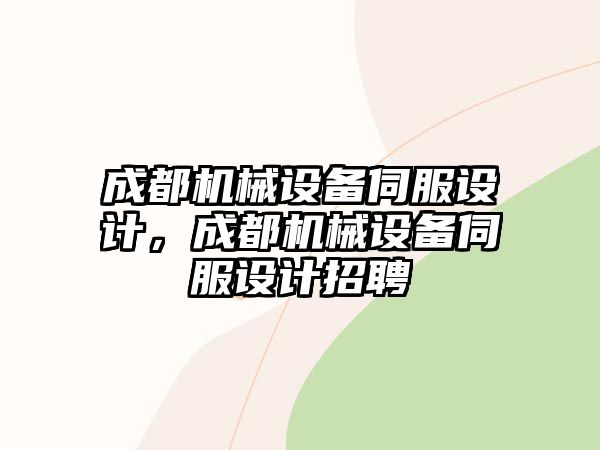 成都機械設備伺服設計，成都機械設備伺服設計招聘