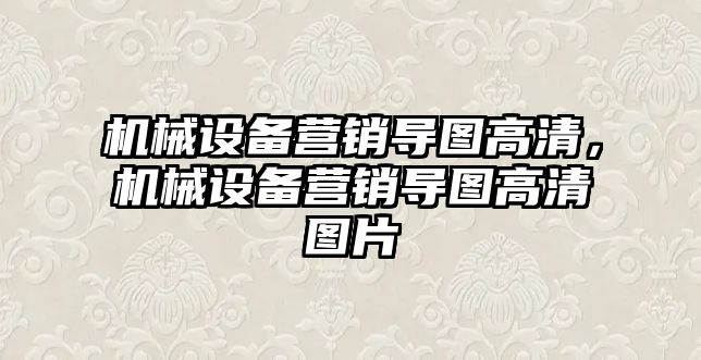 機械設備營銷導圖高清，機械設備營銷導圖高清圖片