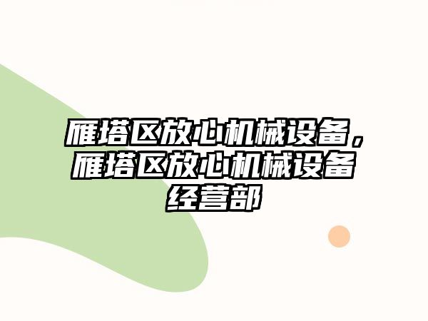 雁塔區(qū)放心機(jī)械設(shè)備，雁塔區(qū)放心機(jī)械設(shè)備經(jīng)營(yíng)部