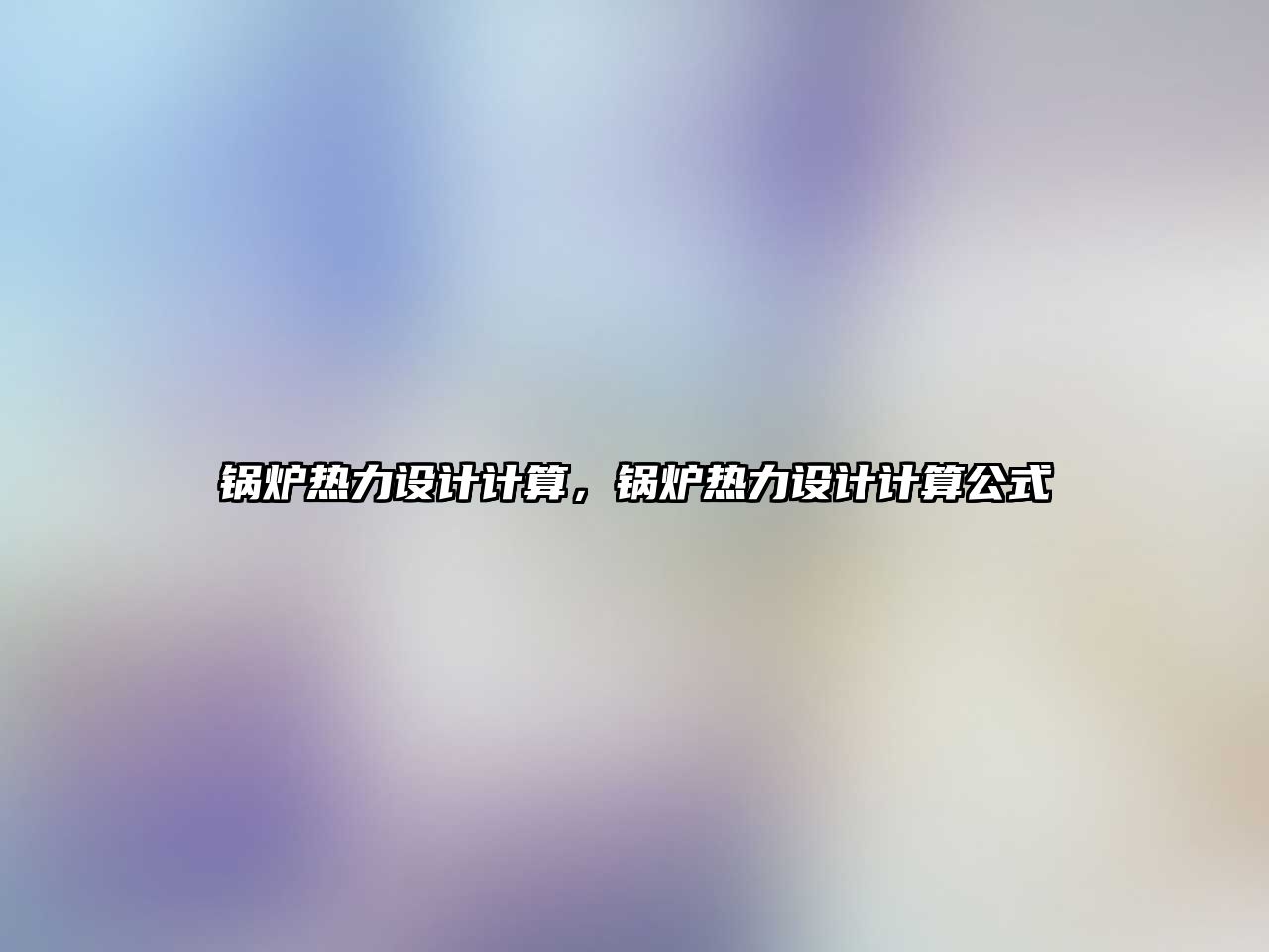 鍋爐熱力設(shè)計(jì)計(jì)算，鍋爐熱力設(shè)計(jì)計(jì)算公式