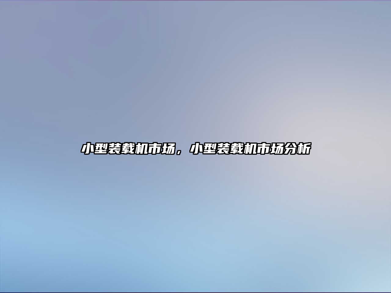 小型裝載機市場，小型裝載機市場分析