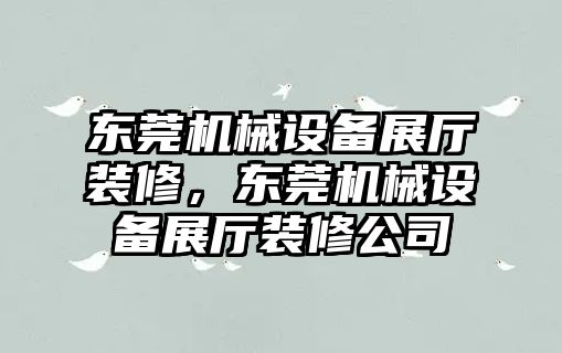 東莞機械設(shè)備展廳裝修，東莞機械設(shè)備展廳裝修公司