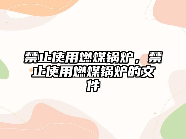 禁止使用燃煤鍋爐，禁止使用燃煤鍋爐的文件