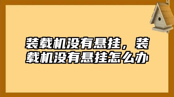 裝載機(jī)沒有懸掛，裝載機(jī)沒有懸掛怎么辦